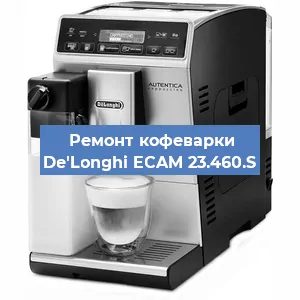 Ремонт капучинатора на кофемашине De'Longhi ECAM 23.460.S в Москве